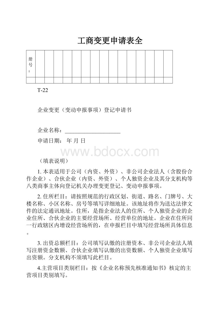 工商变更申请表全.docx_第1页