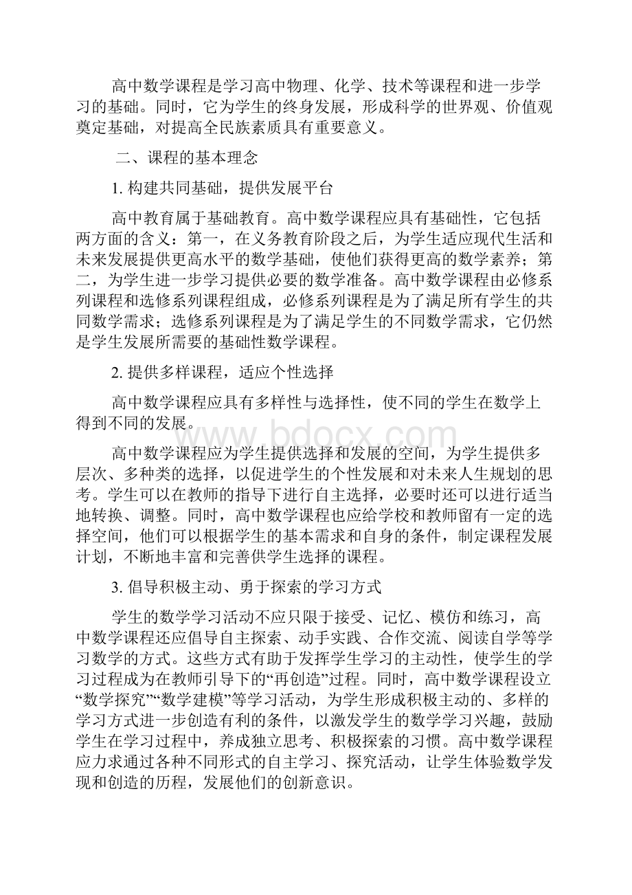 普通高中数学课程标准实验.docx_第2页