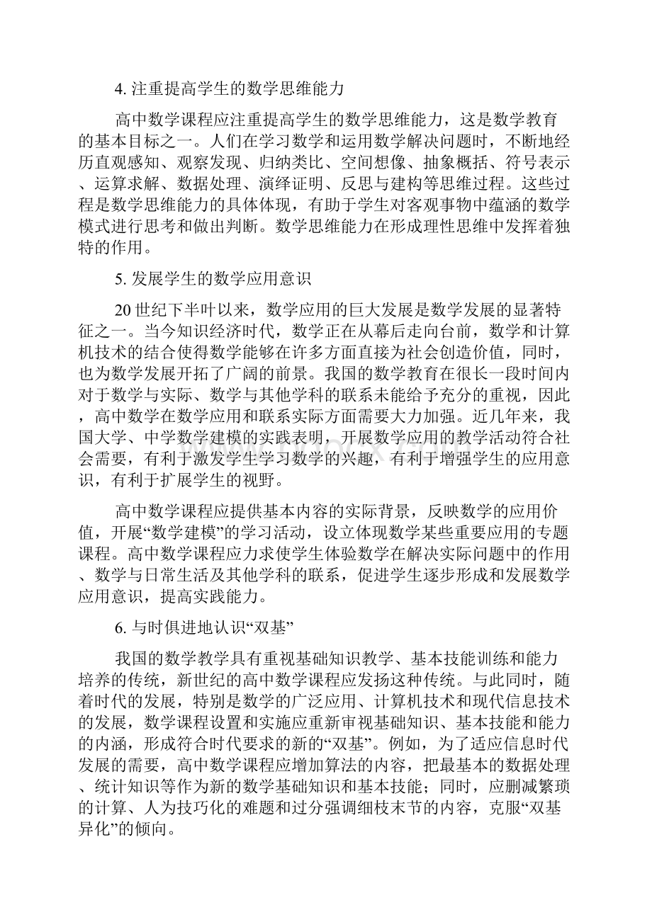 普通高中数学课程标准实验.docx_第3页