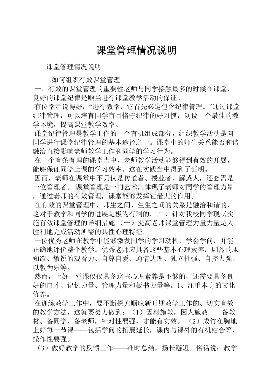 课堂管理情况说明.docx_第1页