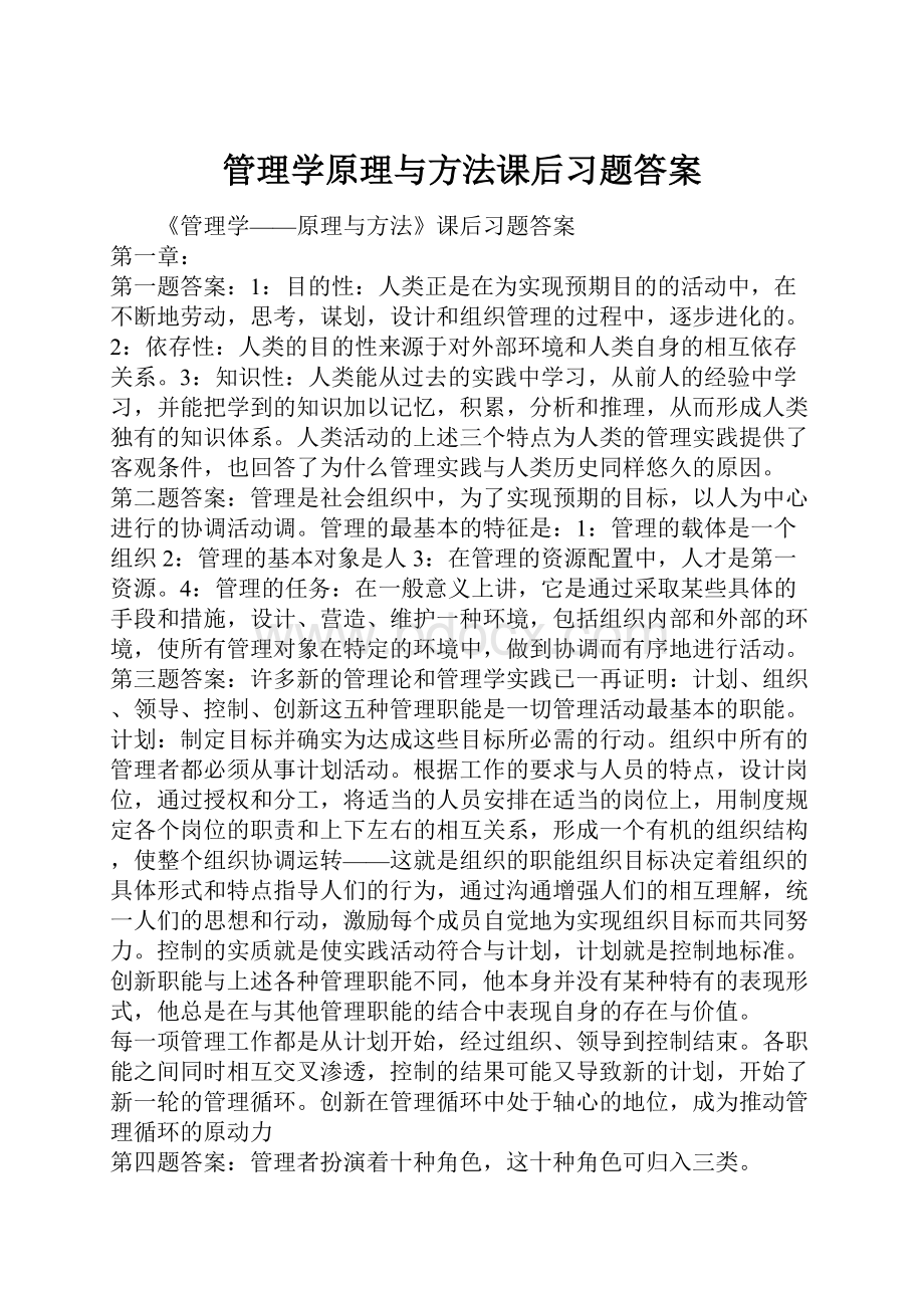 管理学原理与方法课后习题答案.docx_第1页