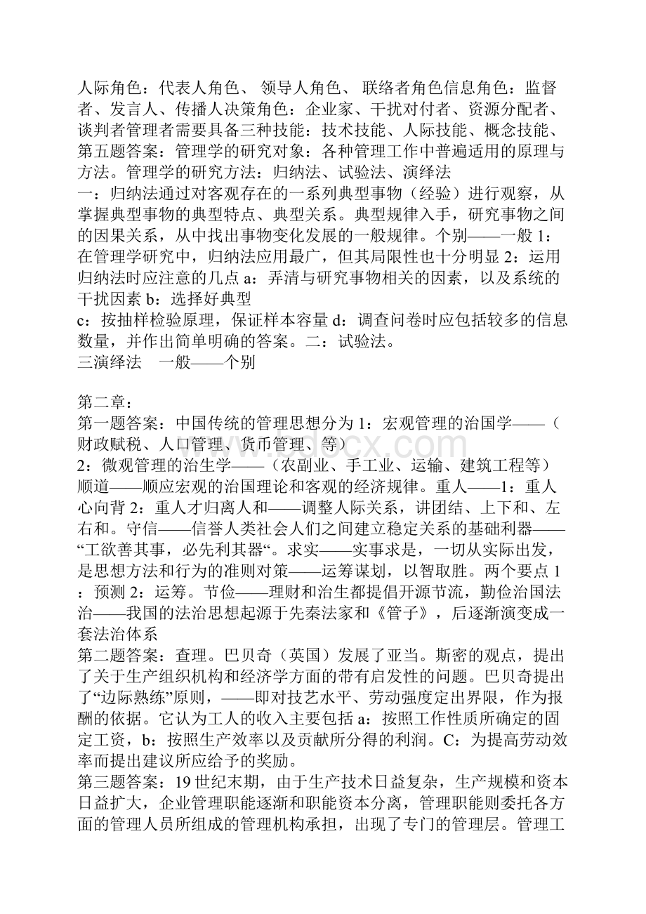 管理学原理与方法课后习题答案.docx_第2页