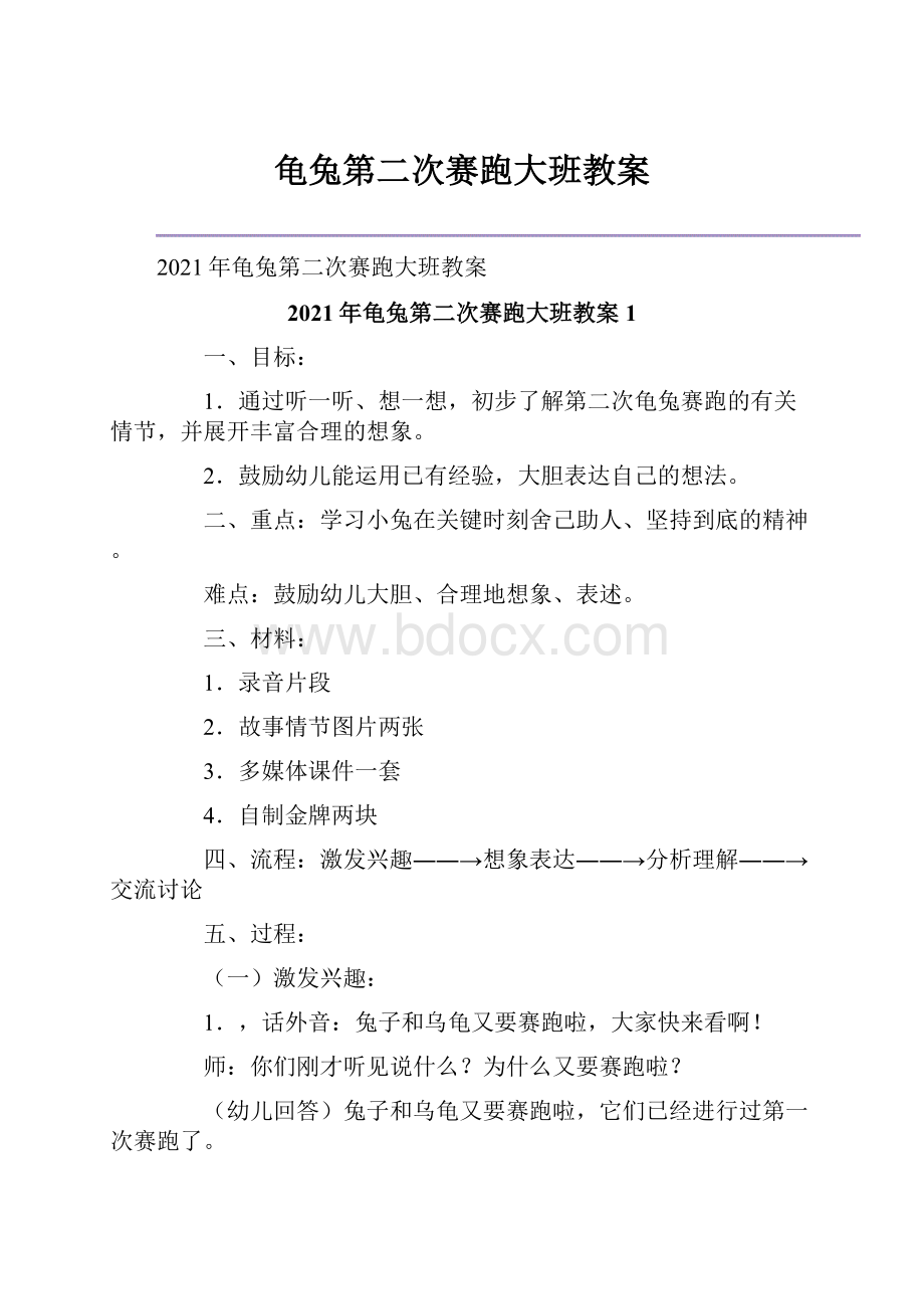 龟兔第二次赛跑大班教案.docx_第1页