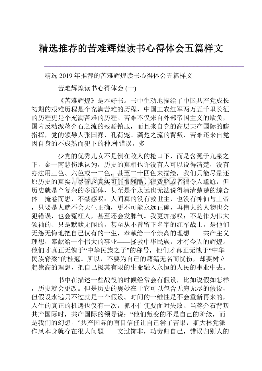 精选推荐的苦难辉煌读书心得体会五篇样文.docx_第1页