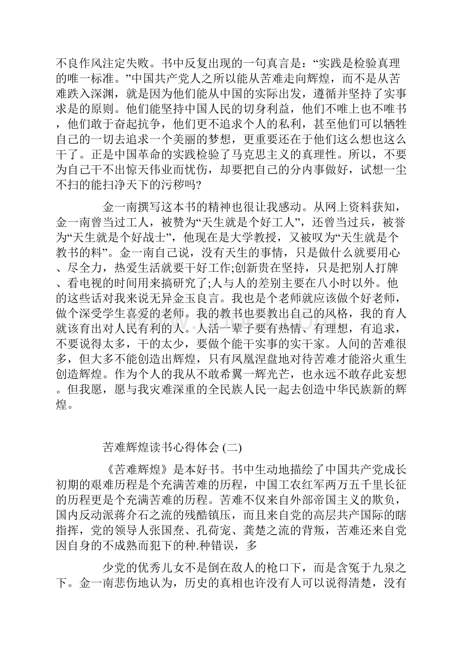 精选推荐的苦难辉煌读书心得体会五篇样文.docx_第2页