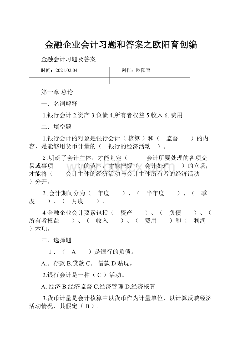 金融企业会计习题和答案之欧阳育创编.docx_第1页