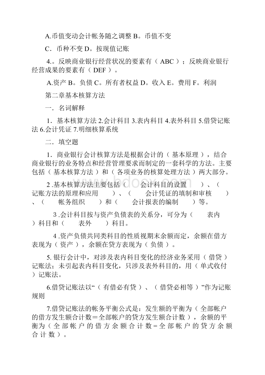 金融企业会计习题和答案之欧阳育创编.docx_第2页