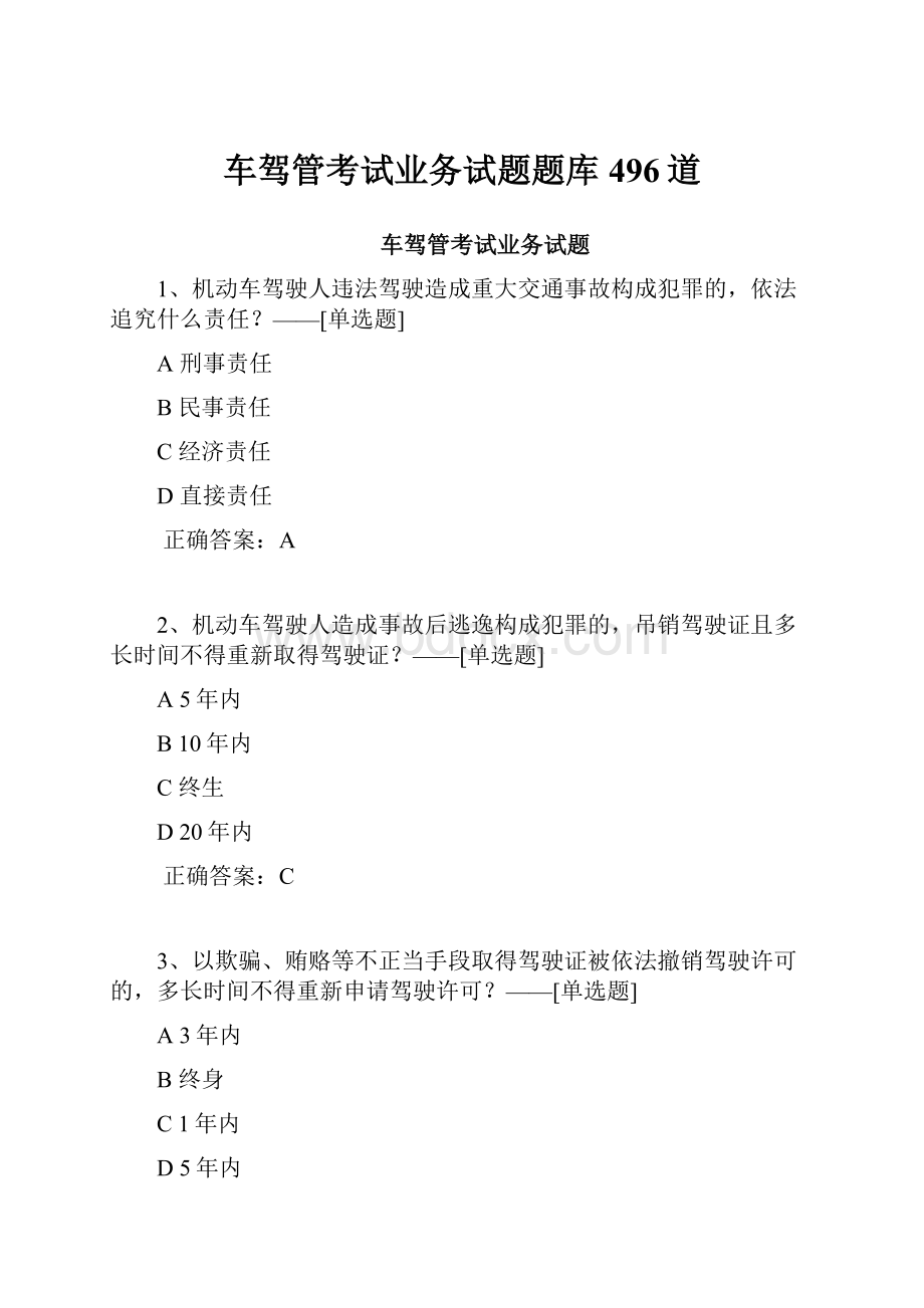 车驾管考试业务试题题库496道.docx_第1页