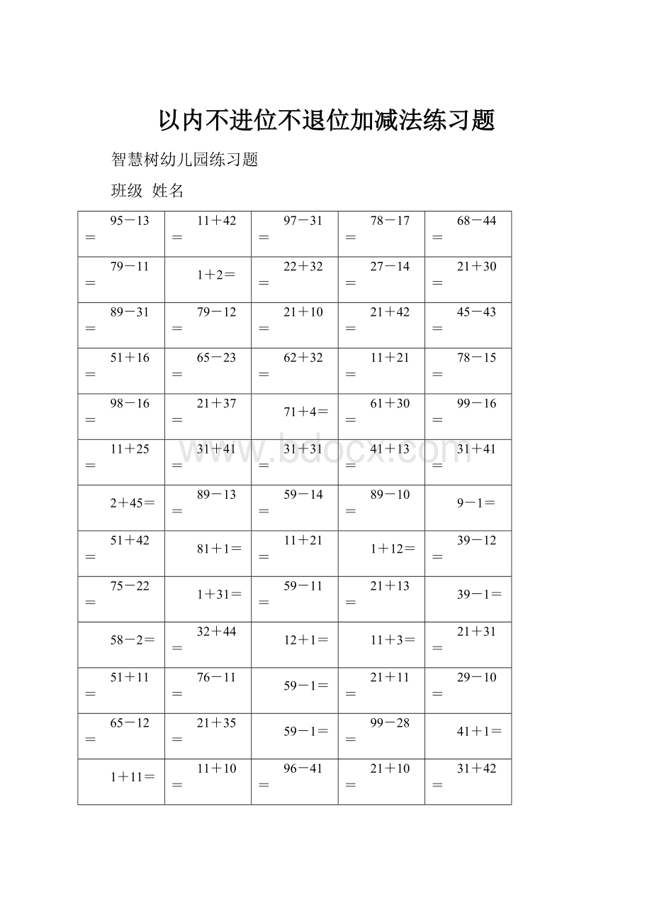 以内不进位不退位加减法练习题.docx