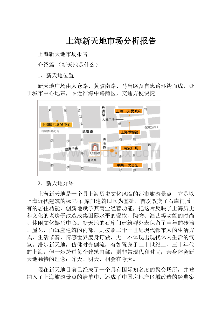 上海新天地市场分析报告.docx_第1页