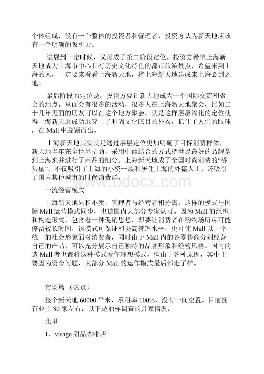 上海新天地市场分析报告.docx_第3页