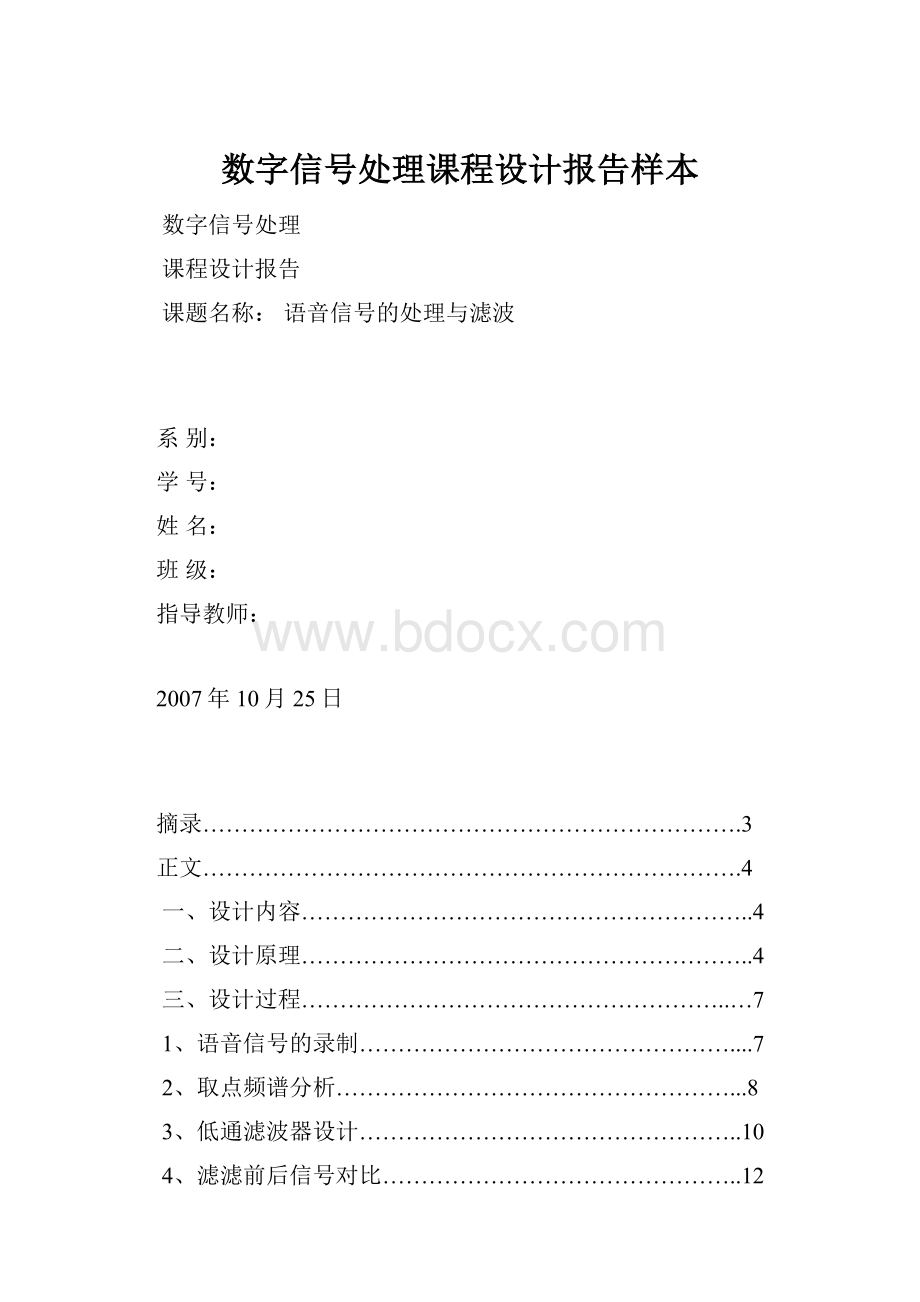 数字信号处理课程设计报告样本.docx