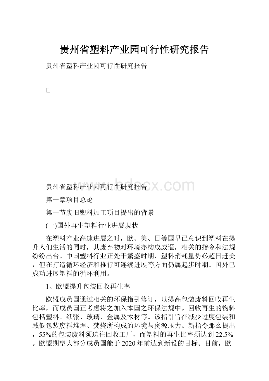 贵州省塑料产业园可行性研究报告.docx_第1页