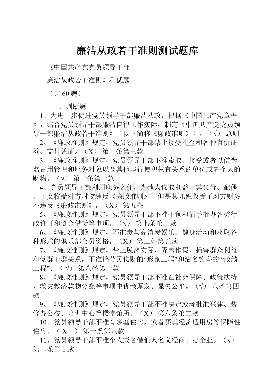 廉洁从政若干准则测试题库.docx