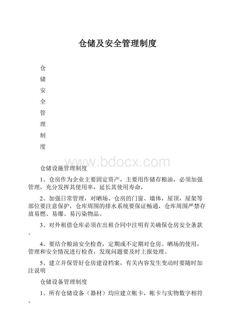 仓储及安全管理制度.docx