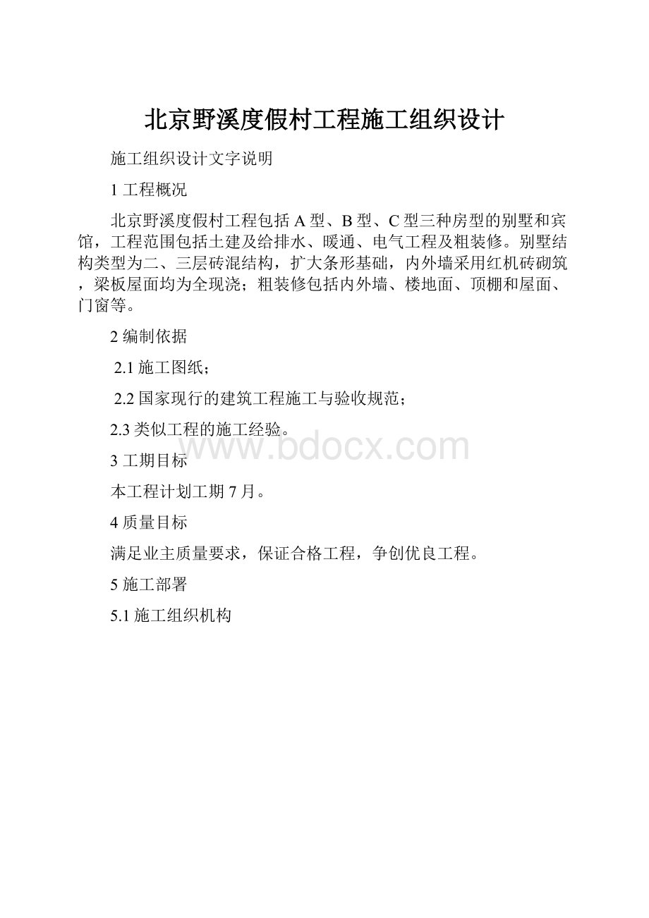 北京野溪度假村工程施工组织设计.docx