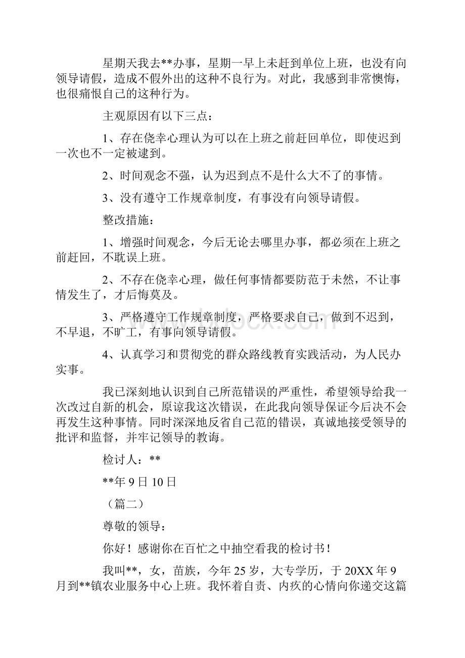 违反会场纪律的检讨书.docx_第3页