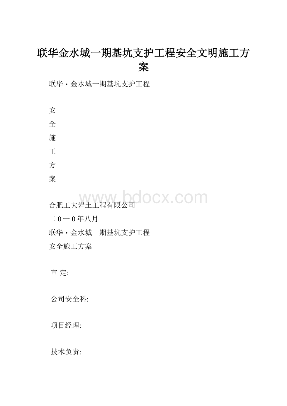 联华金水城一期基坑支护工程安全文明施工方案.docx_第1页