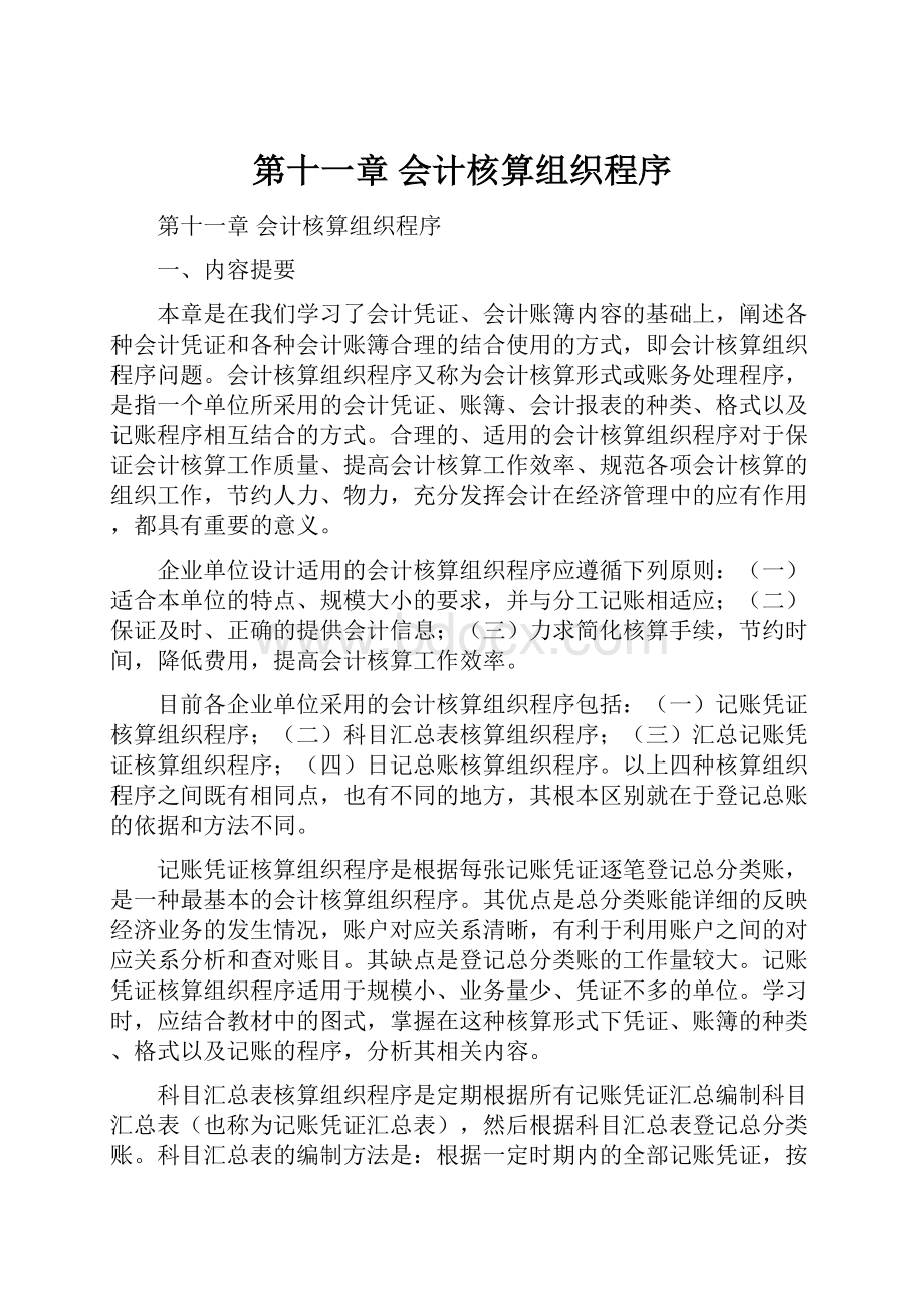 第十一章 会计核算组织程序.docx_第1页