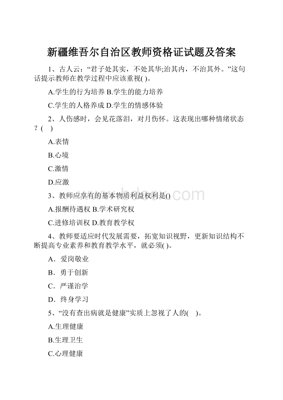 新疆维吾尔自治区教师资格证试题及答案.docx_第1页