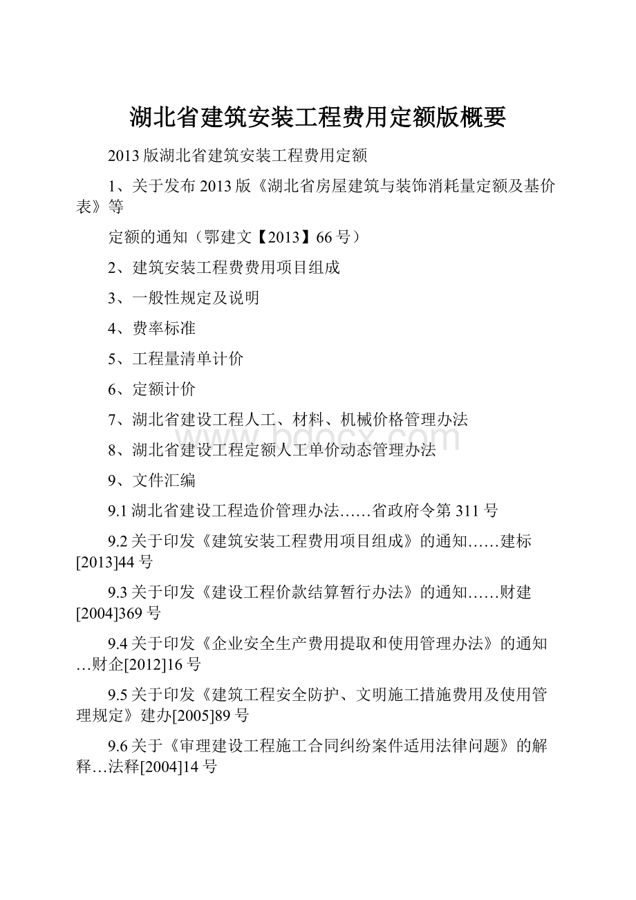 湖北省建筑安装工程费用定额版概要.docx_第1页