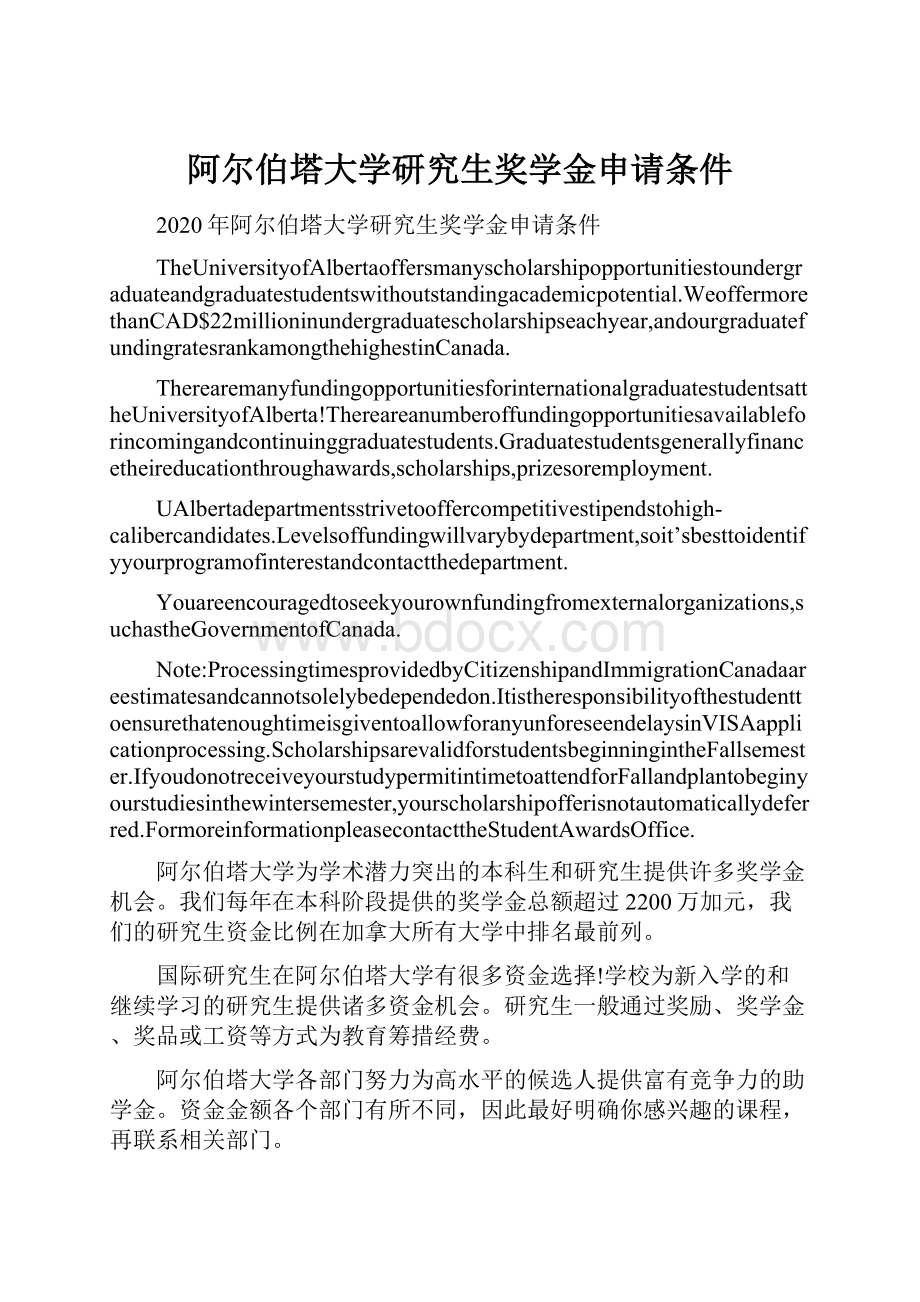 阿尔伯塔大学研究生奖学金申请条件.docx