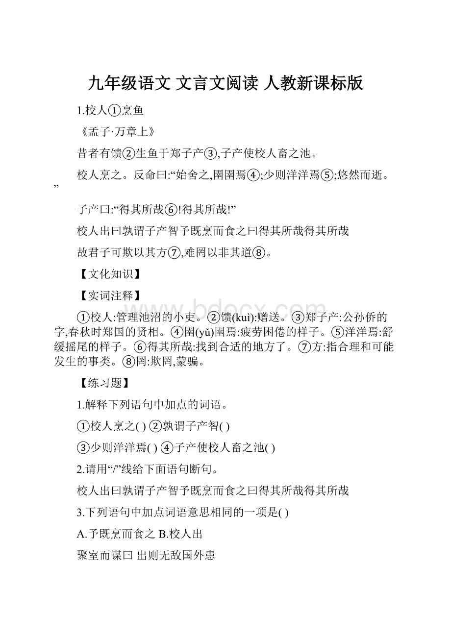 九年级语文 文言文阅读 人教新课标版.docx_第1页