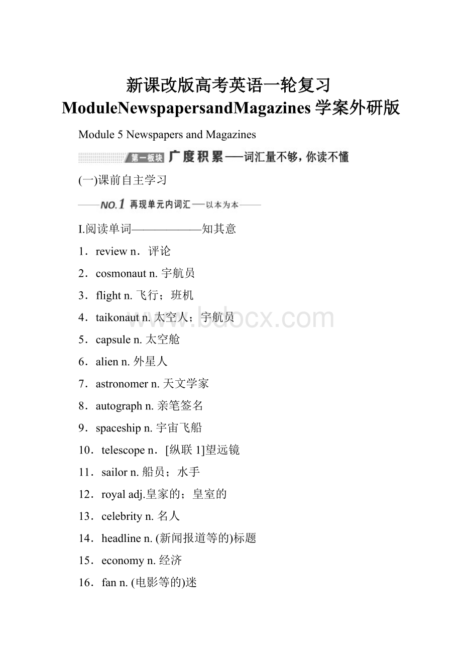 新课改版高考英语一轮复习ModuleNewspapersandMagazines学案外研版.docx