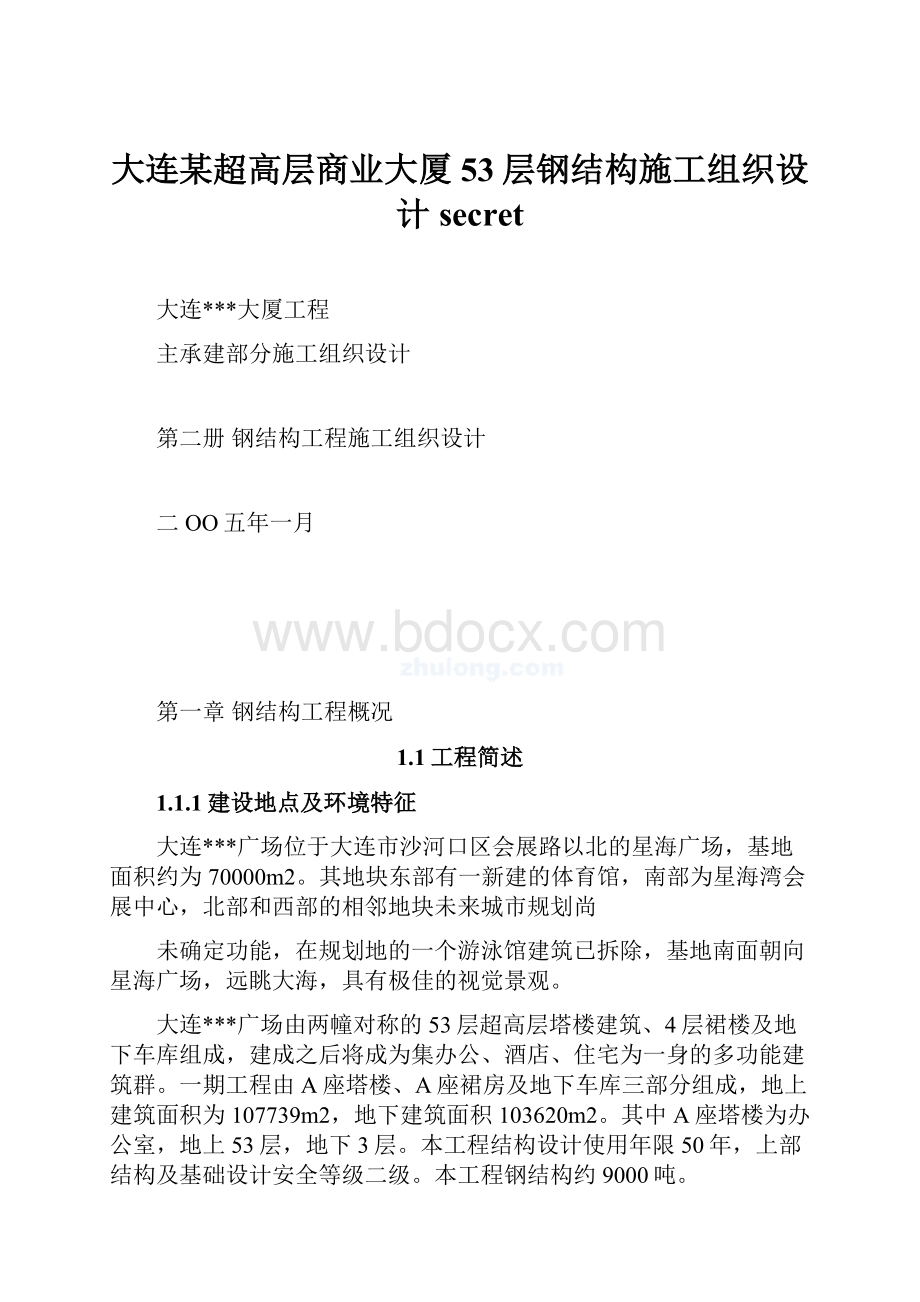 大连某超高层商业大厦53层钢结构施工组织设计secret.docx