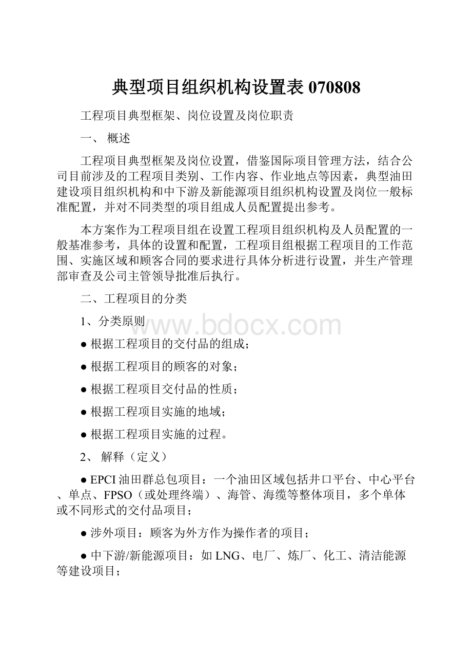 典型项目组织机构设置表070808.docx