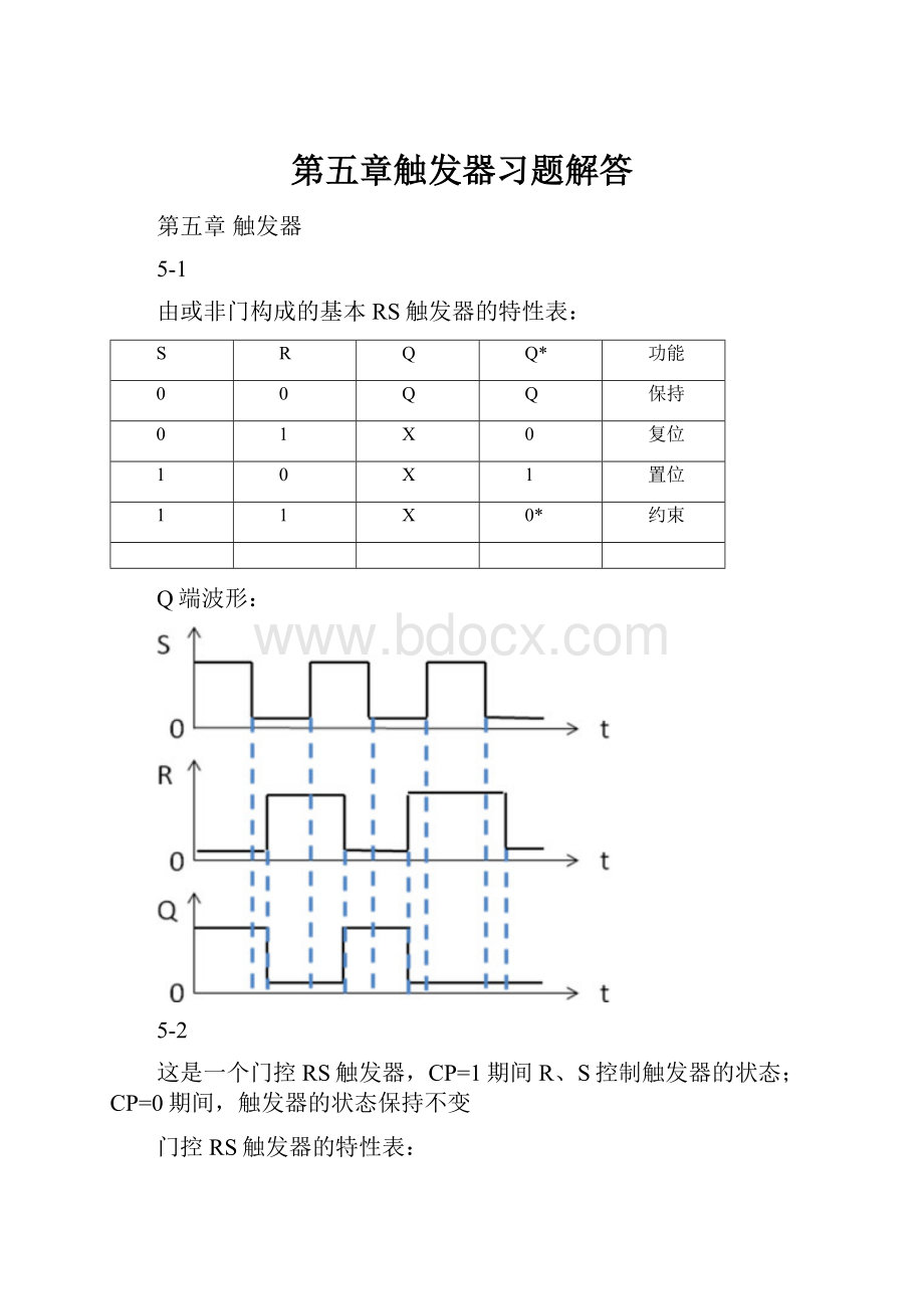 第五章触发器习题解答.docx_第1页