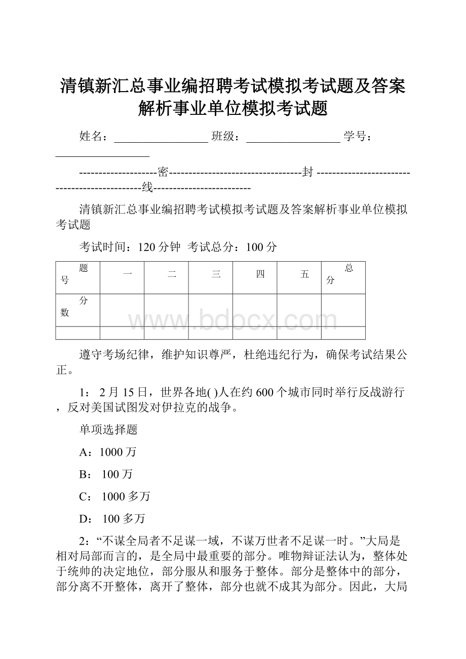 清镇新汇总事业编招聘考试模拟考试题及答案解析事业单位模拟考试题.docx_第1页