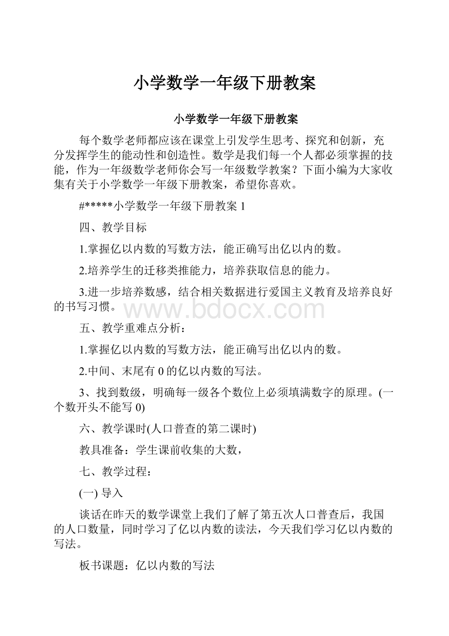 小学数学一年级下册教案.docx_第1页