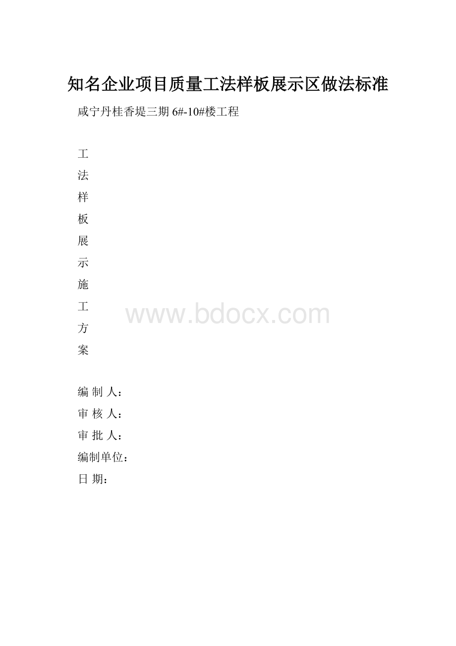 知名企业项目质量工法样板展示区做法标准.docx