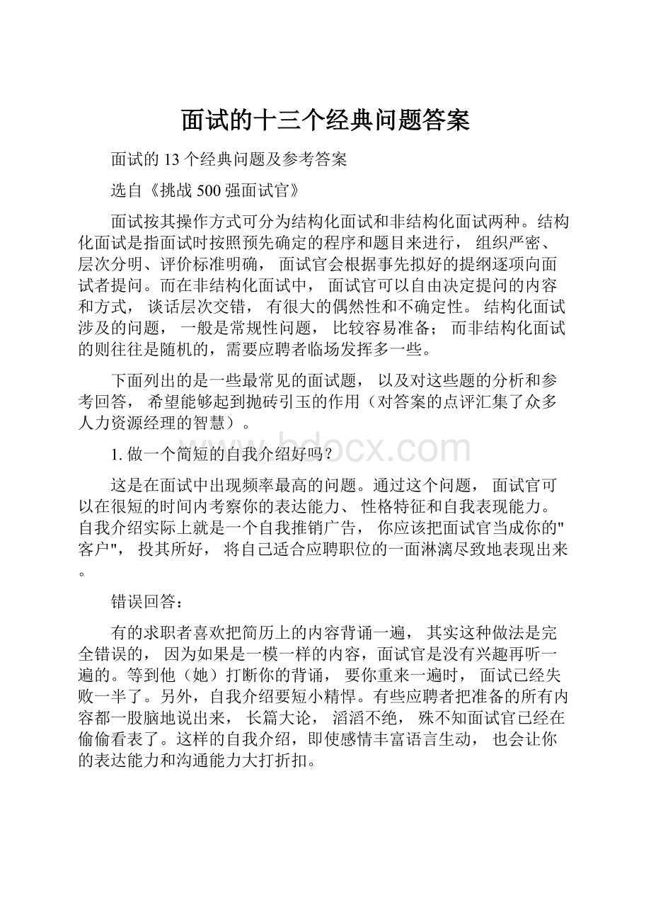 面试的十三个经典问题答案.docx_第1页