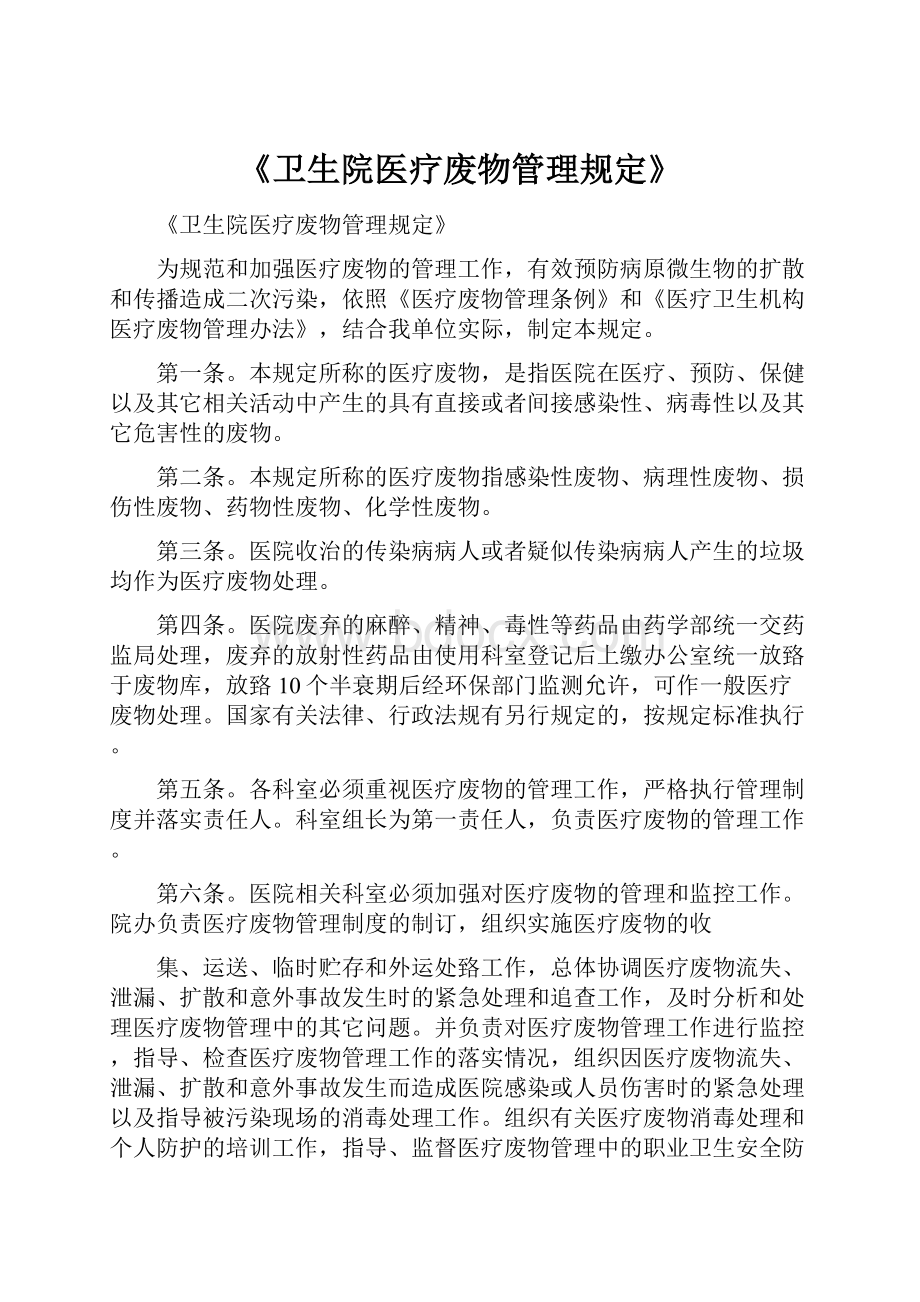 《卫生院医疗废物管理规定》.docx