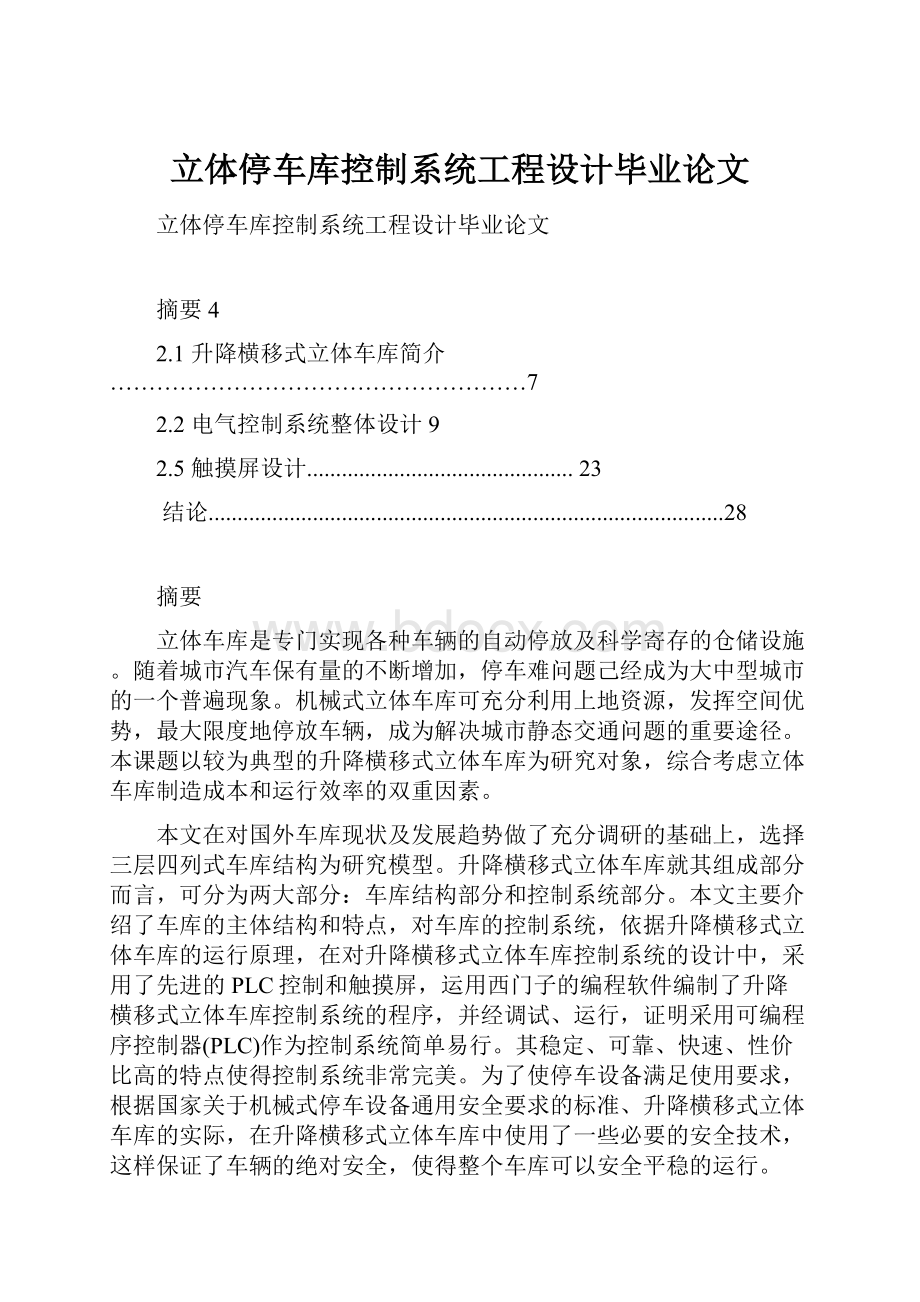 立体停车库控制系统工程设计毕业论文.docx_第1页