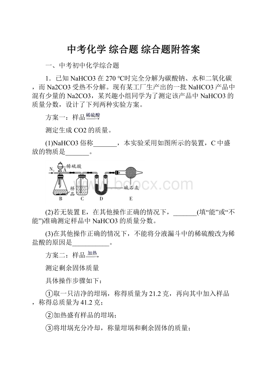 中考化学 综合题 综合题附答案.docx_第1页