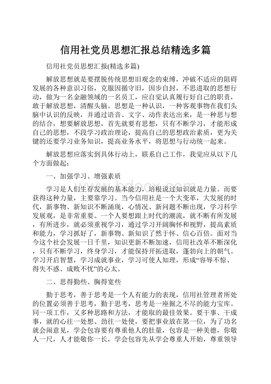 信用社党员思想汇报总结精选多篇.docx_第1页