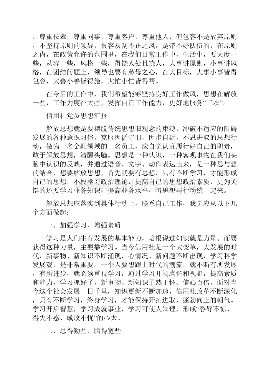 信用社党员思想汇报总结精选多篇.docx_第2页