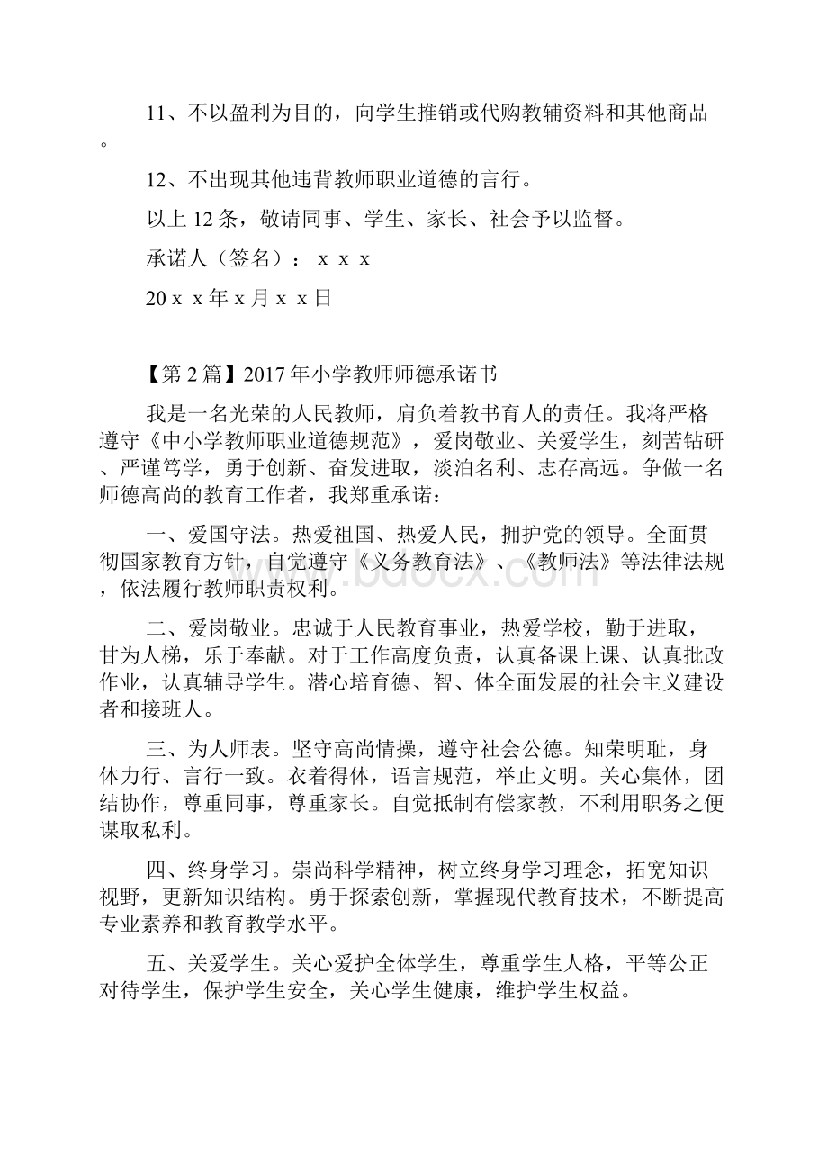 小学教师师德承诺书.docx_第2页