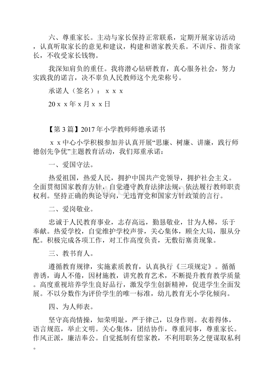 小学教师师德承诺书.docx_第3页