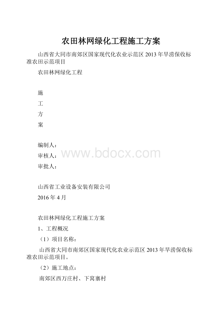 农田林网绿化工程施工方案.docx