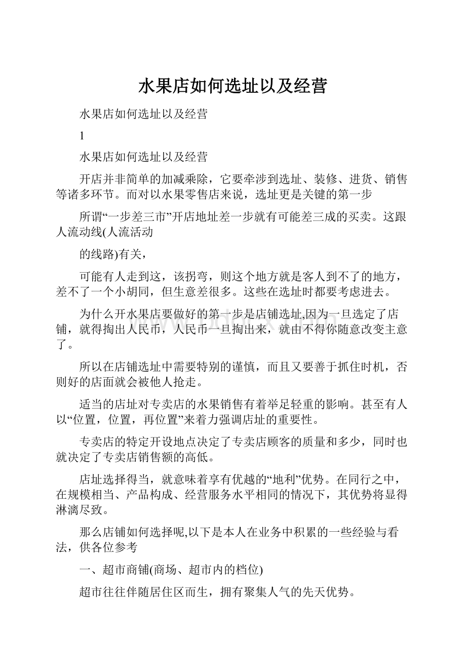 水果店如何选址以及经营.docx