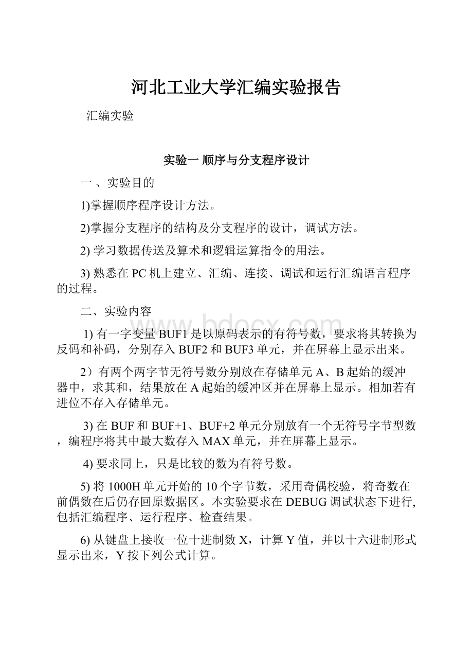 河北工业大学汇编实验报告.docx_第1页