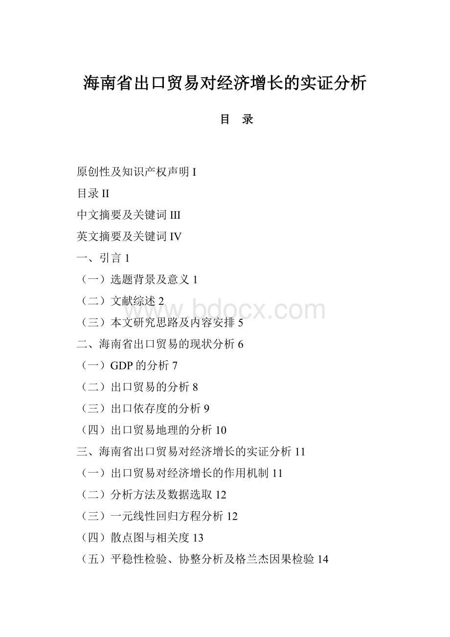 海南省出口贸易对经济增长的实证分析.docx_第1页