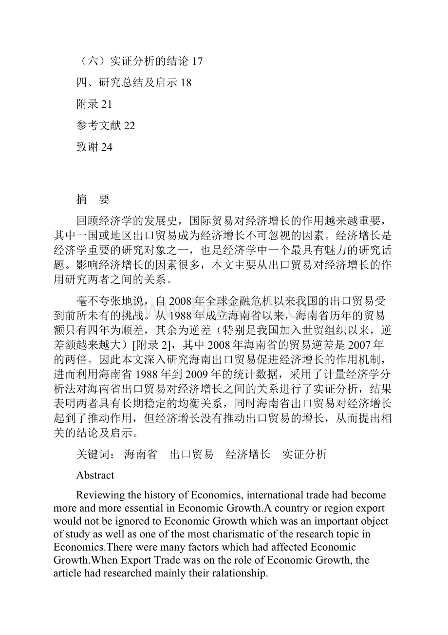 海南省出口贸易对经济增长的实证分析.docx_第2页