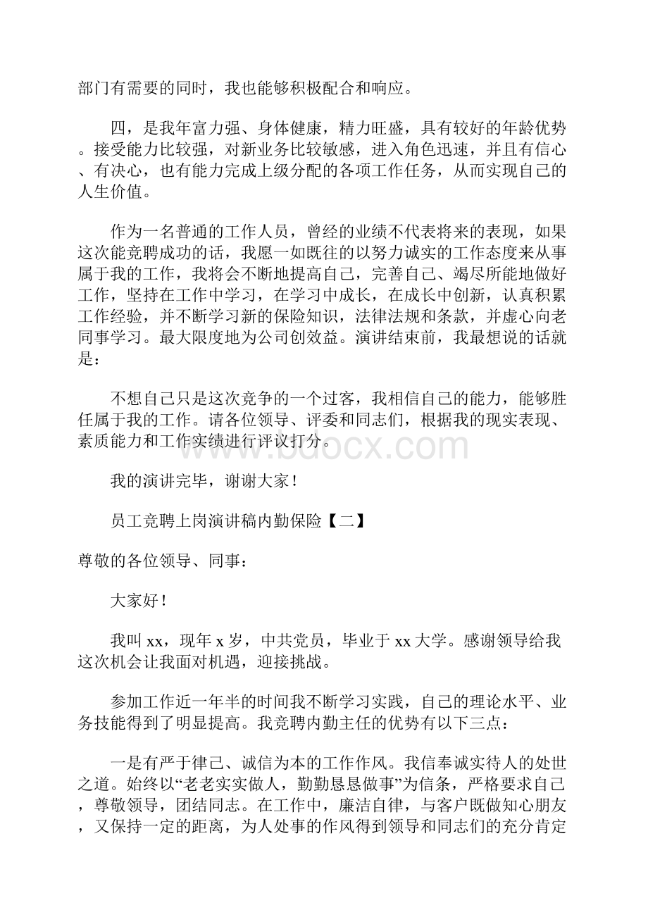 员工竞聘上岗演讲稿内勤保险.docx_第2页