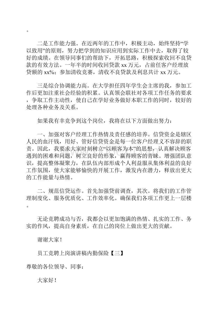 员工竞聘上岗演讲稿内勤保险.docx_第3页