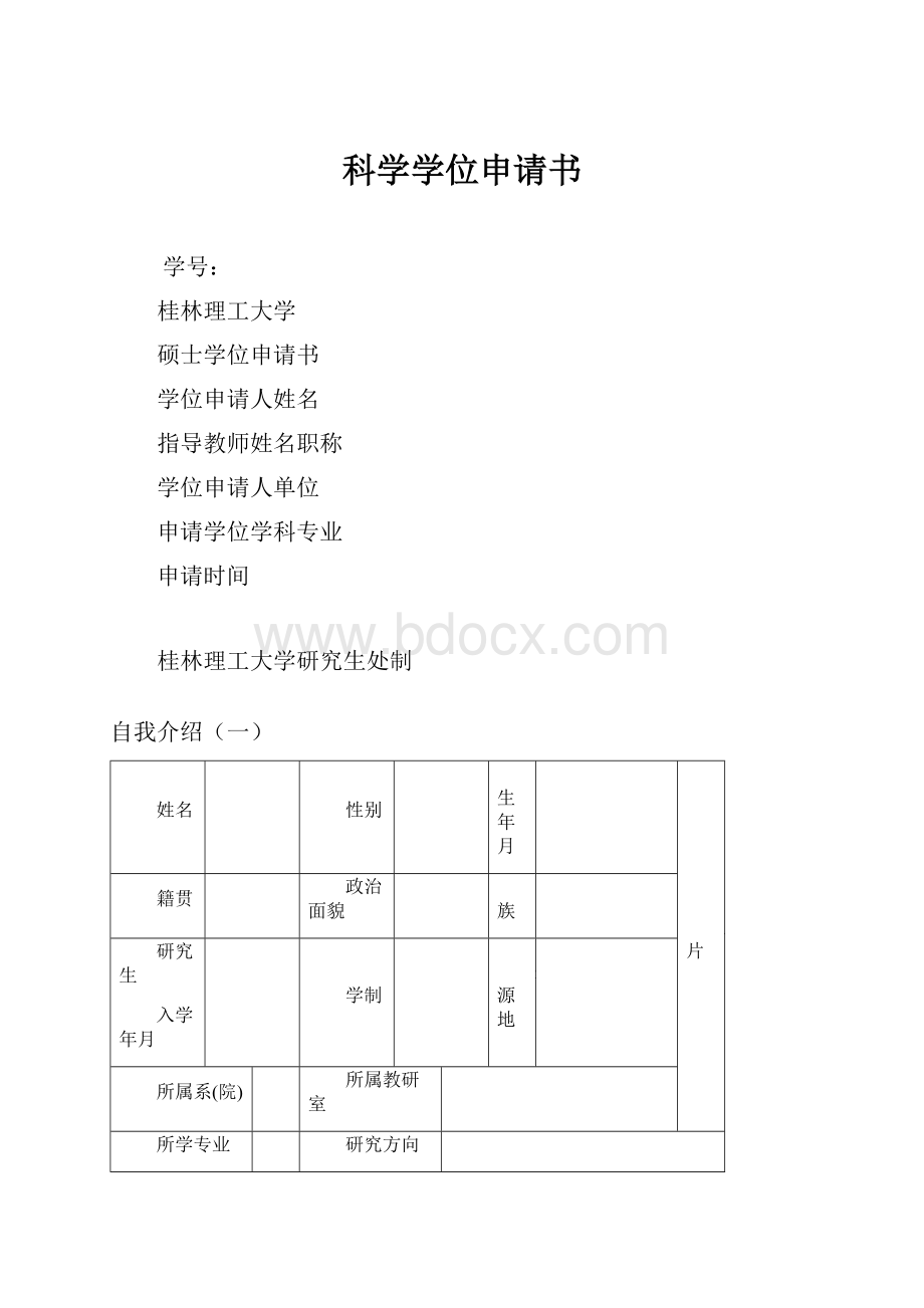 科学学位申请书.docx